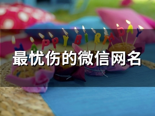 最忧伤的微信网名(精选125个)