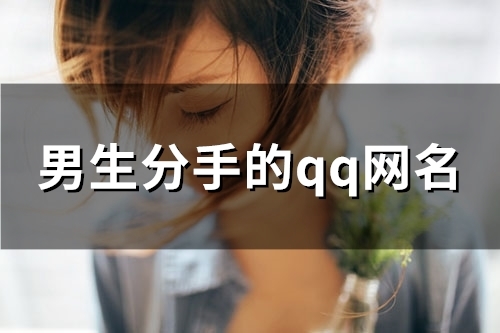 男生分手的qq网名(127个)