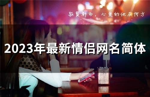 2023年最新情侣网名简体(138个)