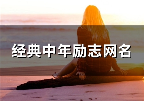 经典中年励志网名(89个)