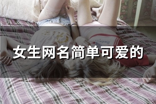 女生网名简单可爱的(104个)