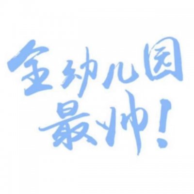 简约文字情侣头像图片高清(16张)