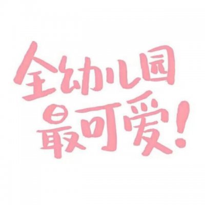 简约文字情侣头像图片高清(16张)