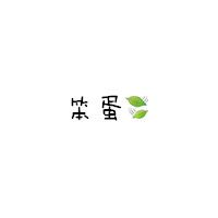 简约文字情侣头像图片高清(16张)
