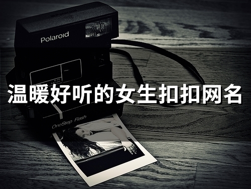 温暖好听的女生扣扣网名(优选140个)