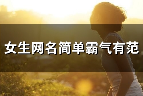 女生网名简单霸气有范(优选198个) 女生网名简单霸气有范(优选198个)