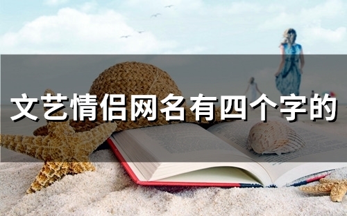 文艺情侣网名有四个字的(精选67个)