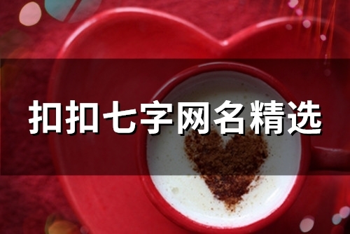 扣扣七字网名精选(优选171个)