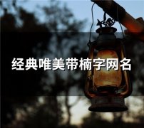 经典唯美带楠字网名(精选39个)