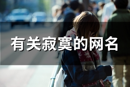 有关寂寞的网名(优选197个)