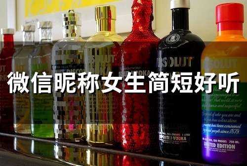 微信昵称女生简短好听(优选103个)