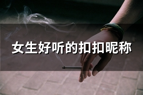 女生好听的扣扣昵称(199个) 女生好听的扣扣昵称(199个)