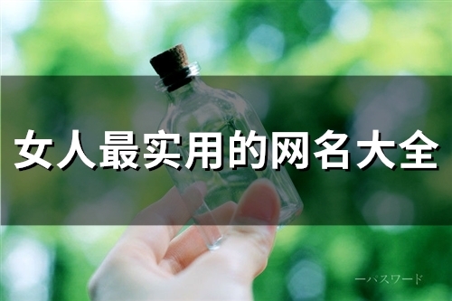 女人最实用的网名大全(精选167个)