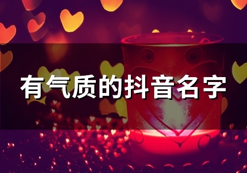 有气质的抖音名字(共182个)