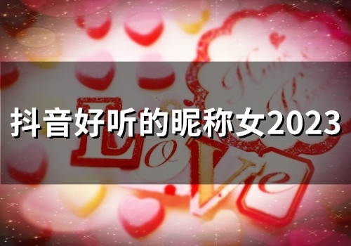 抖音好听的昵称女2023(共172个)