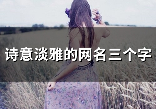 诗意淡雅的网名三个字(精选198个)
