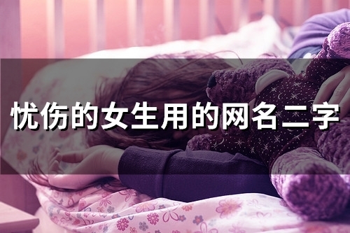 忧伤的女生用的网名二字(精选191个)