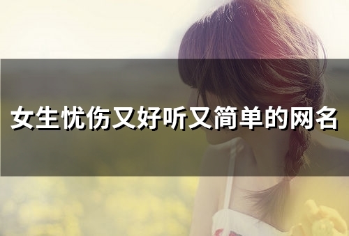 女生忧伤又好听又简单的网名(184个)