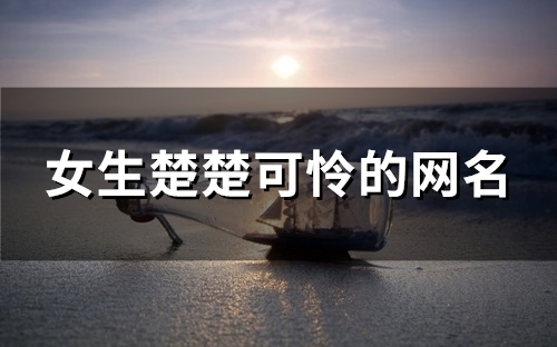 女生楚楚可怜的网名(共173个) 女生楚楚可怜的网名(共173个)