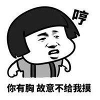 又贱又欠揍骚气的头像(共18张)