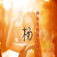 2023最红姓杨头像(优选22张)