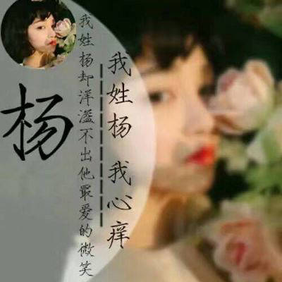 2023最红姓杨头像(优选22张)