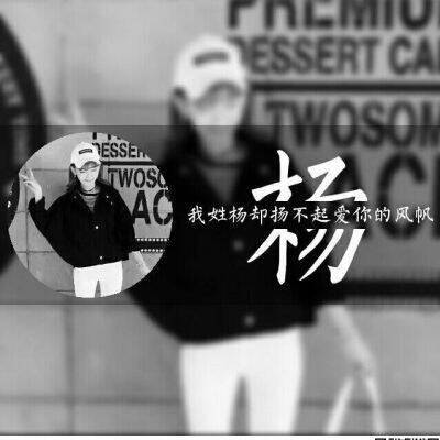 2023最红姓杨头像(优选22张)