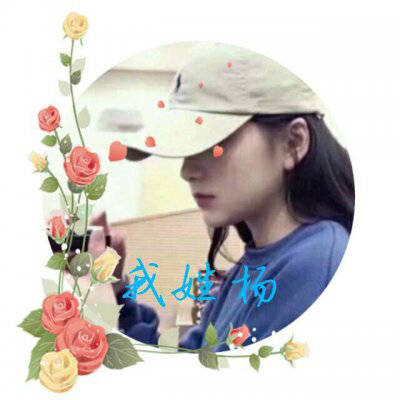 2023最红姓杨头像(优选22张)