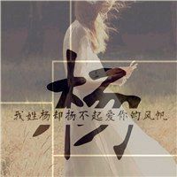 2023最红姓杨头像(优选22张)