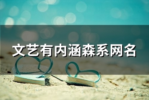 文艺有内涵森系网名(精选107个)