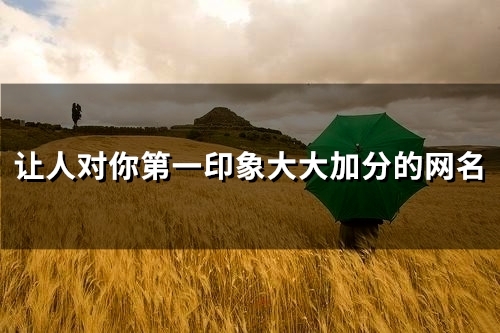 让人对你第一印象大大加分的网名(共87个)