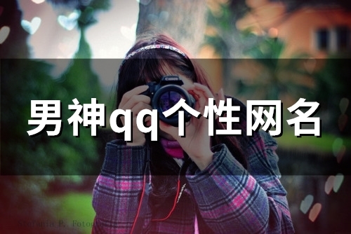 男神qq个性网名(优选120个)