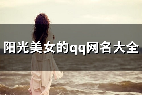 阳光美女的qq网名大全(精选88个)
