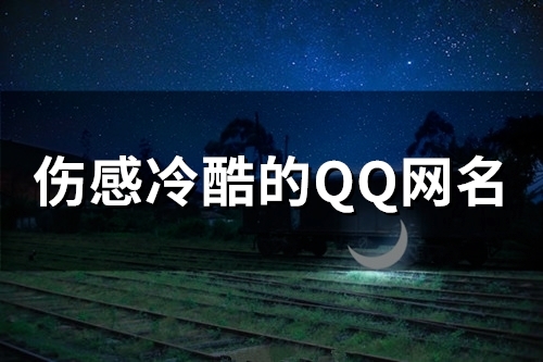 伤感冷酷的QQ网名(优选109个)
