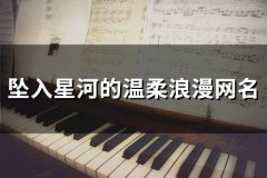 坠入星河的温柔浪漫网名(共116个)