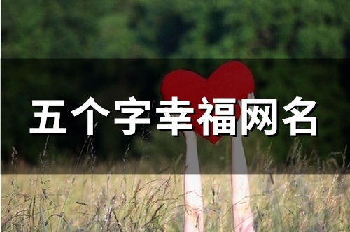 五个字幸福网名(110个)