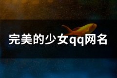 完美的少女qq网名(精选87个)