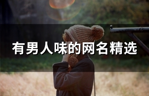有男人味的网名精选(103个)