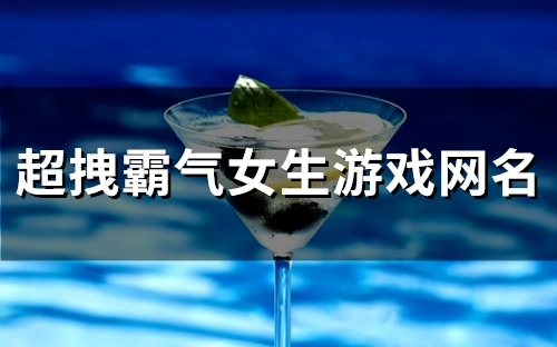 超拽霸气女生游戏网名(112个) 超拽霸气女生游戏网名(112个)