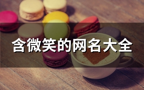 含微笑的网名大全(优选95个)