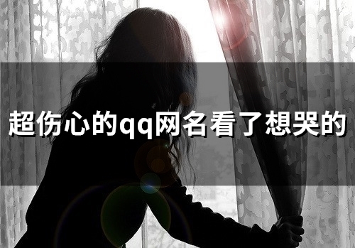 超伤心的qq网名看了想哭的(共94个)