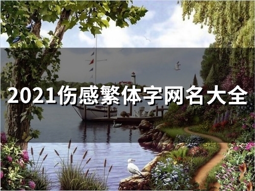 2021伤感繁体字网名大全(精选115个)
