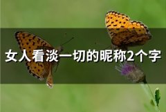 女人看淡一切的昵称2个字(精选48个)