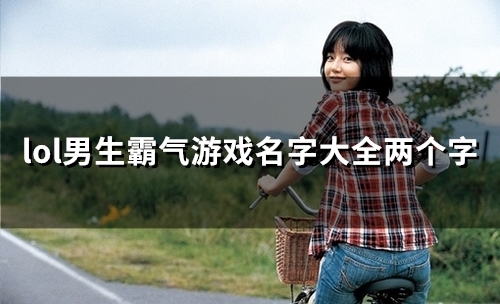 lol男生霸气游戏名字大全两个字(精选63个)