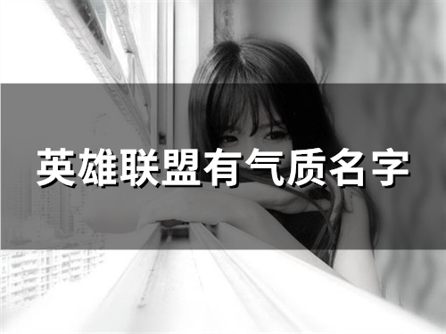 英雄联盟有气质名字(精选83个)