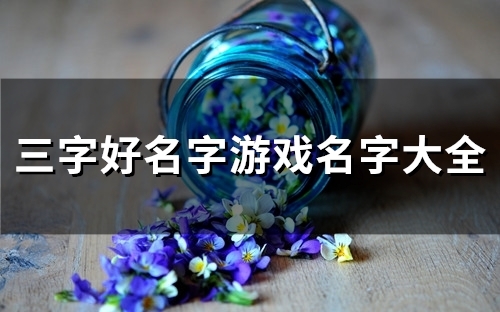 三字好名字游戏名字大全(共99个)