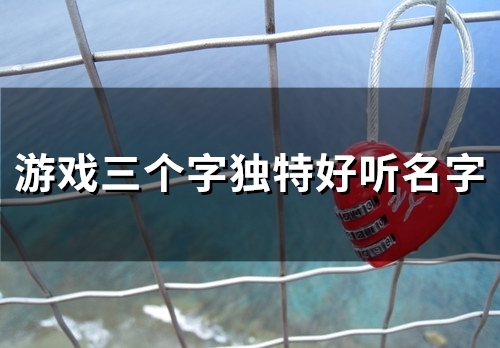 游戏三个字独特好听名字(92个)