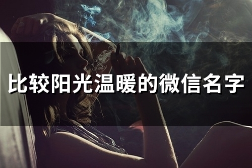 比较阳光温暖的微信名字(精选119个)