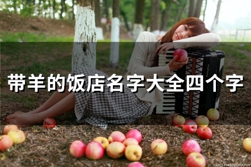 带羊的饭店名字大全四个字(优选115个)
