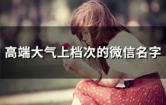 高端大气上档次的微信名字(共119个)